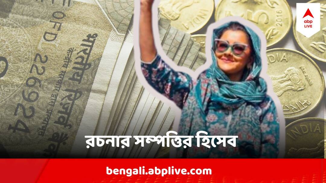 Rachna Banerjee : ব্যাঙ্কে জমা কোটি কোটি, বিনিয়োগ আকাশছোঁয়া, রচনার সম্পত্তির হিসেবে চোখ উঠবে কপালে Loksabha Election 2024 Rachna Banerjee Property According to the affidavit submitted to Election Commission of India Rachna Banerjee : ব্যাঙ্কে জমা কোটি কোটি, বিনিয়োগ আকাশছোঁয়া, রচনার সম্পত্তির হিসেবে চোখ উঠবে কপালে