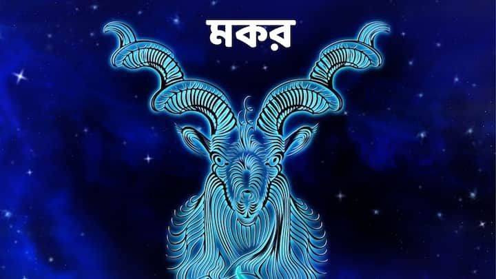মকর রাশি : উচ্চ শিক্ষায় সাফল্য, অবিবাহিতরা বিবাহ প্রভৃতি সুখ পাবেন এবং উন্নতির সুযোগ থাকবে, তবে অনুকূল ফলাফল পেতে বিশেষ প্রচেষ্টা করতে হবে।