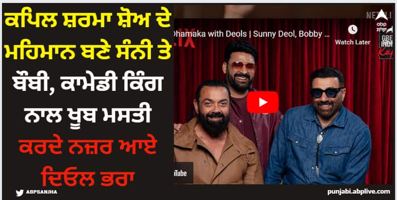 the-great-kapil-show-sunny-deol-talk-about-tough-years-bobby-deol-tears-in-eyes Kapil Sharma: ਕਪਿਲ ਸ਼ਰਮਾ ਸ਼ੋਅ ਦੇ ਮਹਿਮਾਨ ਬਣੇ ਸੰਨੀ ਤੇ ਬੌਬੀ, ਕਾਮੇਡੀ ਕਿੰਗ ਨਾਲ ਖੂਬ ਮਸਤੀ ਕਰਦੇ ਨਜ਼ਰ ਆਏ ਦਿਓਲ ਭਰਾ