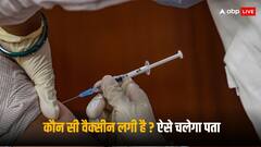 Covishield: कोरोना में आपने कौन सी वैक्सीन लगवाई थी, घर बैठे ऐसे आसानी से करें पता