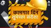 Labour Day 2024 Wishes : कामगार दिनाच्या मित्र परिवाराला द्या 'या' खास शुभेच्छा; कामाप्रती दाखवा प्रेम, पाठवा 'हे' संदेश