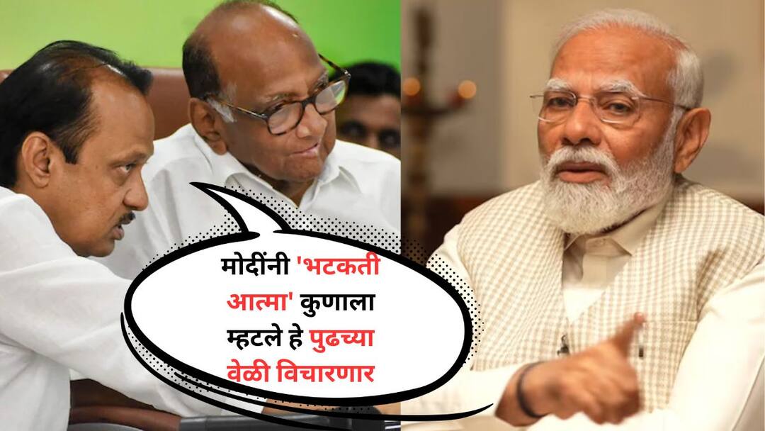 Ajit Pawar : मोदी म्हणाले शरद पवार हे 'भटकती आत्मा', अजित पवार म्हणाले पुढच्या सभेत मोदींना विचारणार ajit pawar reaction on pm narendra modi on sharad pawar bhatakati atma of maharashtra politics pune lok sabha marathi Ajit Pawar : मोदी म्हणाले शरद पवार हे 'भटकती आत्मा', अजित पवार म्हणाले पुढच्या सभेत मोदींना विचारणार