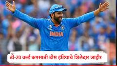 T20 World Cup India Squad :  वर्ल्डकपसाठी भारतीय संघ जाहीर, रोहित शर्माच्या शिलेदारांमध्ये कुणाची एंट्री, कुणाला डच्चू