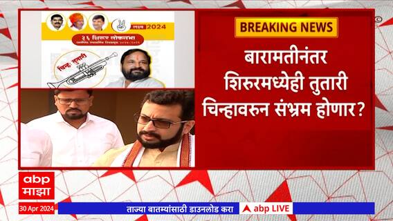 Sharad Pawar NCP Symboll Tutari : बारामतीनंतर शिरूरमध्येही तुतारी चिन्हावरून संभ्रम होणार?