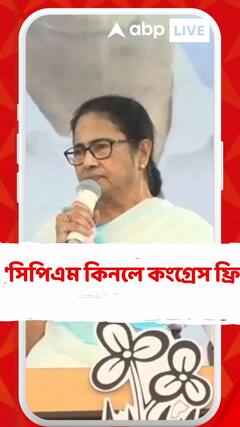 'সিপিএম কিনলে কংগ্রেস ফ্রি', আক্রমণ মমতার