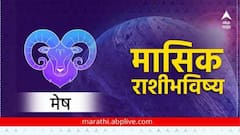 मे महिन्यात मेष राशीच्या लोकांवर असणार लक्ष्मीची कृपा; धनलाभाचे मिळतील संकेत, वाचा मासिक राशीभविष्य