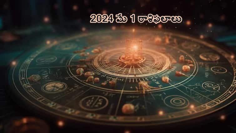 horoscope today 1 may 2024 these zodiac signs will get  benefits Horoscope Today 1 May 2024 : చిన్న చిన్న లాభాల కోసం మీ బంధాన్ని రిస్క్ లో పెట్టొద్దు -  రాశి ఫలాలు 1 మే 2024 !