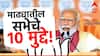 PM Modi Madha Malshiras Sabha: माढ्याचा पाणी प्रश्न,ऊसाचा दरावरून शरद पवारांवर हल्लाबोल ते राम मंदिर आणि काँग्रेसवर टीका; पंतप्रधानांच्या भाषणातील 10 ठळक मुद्दे