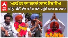 Karamjit anmol Road Show | ਅਨਮੋਲ ਦਾ ਯਾਰਾਂ ਨਾਲ ਰੋਡ ਸ਼ੋਅ - ਬੀਨੂੰ ਢਿੱਲੋਂ,ਦੇਵ ਖਰੋੜ ਸਣੇ ਪਹੁੰਚੇ ਯਾਰ ਕਲਾਕਾਰ