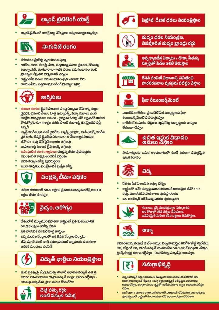 ఏపీలో వివాదాస్పదం అవుతున్న ల్యాండ్ టైటిలింగ్ యాక్ట్ రద్దు చేసి ప్రజల ఆస్తులకు రక్షణ కల్పిస్తామన్నారు. పోలవరం, గాలేరు నగరి, హంద్రీ నీవా, ఉత్తరాంధ్ర సుజల స్రవంతి, తోటపల్లి రిజర్వాయర్, వంశధార నాగావళి నదుల అనుసంధానం వంటి ప్రాజెక్టు, నిర్వాయర్ల పనులు త్వరితగతిన పూర్తి చేస్తామని హామీ ఇచ్చారు. చంద్రన్న బీమా పథకం కింద సహజ మరణానికి రూ.5 లక్షలు, ప్రమాదవశాత్తూ మరణిస్తే రూ.10 లక్షలు బీమా సౌకర్యం కల్పిస్తామని మేనిఫెస్టోలో హామీ ఇచ్చారు.