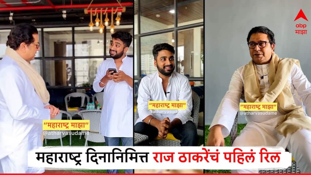 Raj Thackeray First Reel on the Occasion of Maharashtra Day With Reel Star Atharva Sudame Video Viral on Social Media Know Bollywood Entertainment Latest Update Marathi News Raj Thackeray : मराठीतच बोला! महाराष्ट्र दिनानिमित्त राज ठाकरेंचा खास व्हिडीओ, अथर्व सुदामेसोबतचं रिल पाहिलं का?