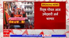Piyush Goyal Nomination Form : पियुष गोयल आज लोकसभेसाठी उमेदवारी अर्ज भरणार ABP Majha