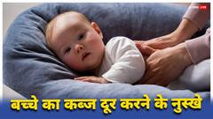 शिशु के पेट में कब्ज बन गया है तो आजमाएं ये घरेलू उपाय, तुरंत मिलेगी राहत
