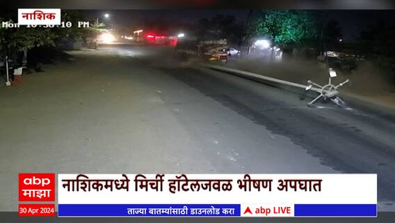 Nashik Accident : नाशिकमध्ये मिर्ची हाॅटेलजवळ ट्रकचा भीषण अपघात