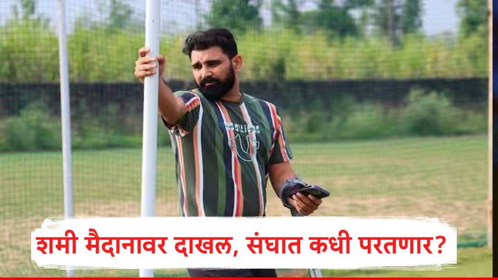 Mohammed Shami : टीम इंडियाचा प्रमुख गोलंदाज  मोहम्मद शमी हा वनडे वर्ल्ड कप 2023 नंतर संघाबाहेर आहे. दुखापतीमुळं तो कित्येक दिवस क्रिकेट खेळू शकलेला नाही.