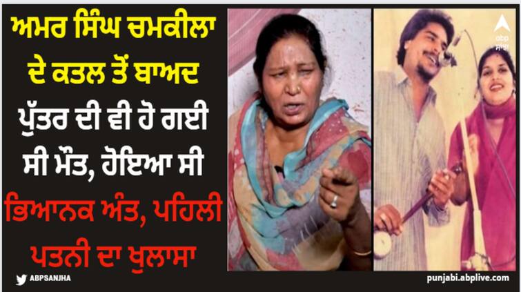 amar singhh chamkila and his first wife gurmel kaur son passed away right after tragic death of chamkila Amar Singh Chamkila: ਅਮਰ ਸਿੰਘ ਚਮਕੀਲਾ ਦੇ ਕਤਲ ਤੋਂ ਬਾਅਦ ਪੁੱਤਰ ਦੀ ਵੀ ਹੋ ਗਈ ਸੀ ਮੌਤ, ਹੋਇਆ ਸੀ ਭਿਆਨਕ ਅੰਤ, ਪਹਿਲੀ ਪਤਨੀ ਦਾ ਖੁਲਾਸਾ