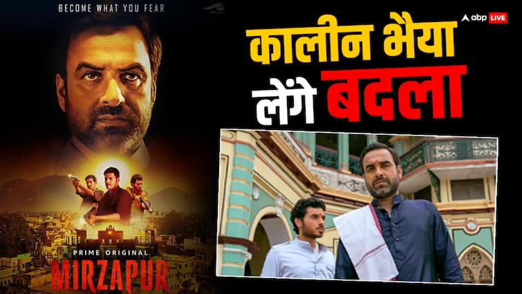 Mirzapur 3 OTT Release Date 2024 Amazon Prime Video Pankaj Tripathi series premiere Mirzapur 3: पंकज त्रिपाठी की 'मिर्जापुर 3' कब होगी ओटीटी पर रिलीज? सामने आया नया अपडेट