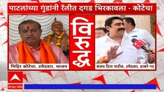 Mihir Kotecha : रॅलीदरम्यान संजय पाटलांच्या गुंडांनी दगड भिरकावला : मिहीर कोटेचा : ABP Majha