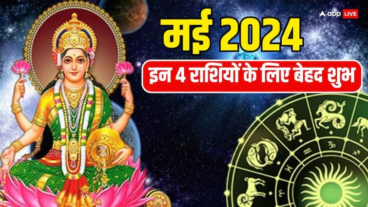May Monthly horoscope 2024 Laxmi ji shower blessings on These zodiac sign get money promotion May Horoscope 2024: मई में इन 4 राशि वालों की मां लक्ष्मी भर देंगी झोली, अटके काम होगें पूरे