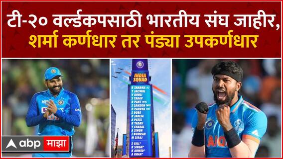 India T20 World Cup squad :टी-२० वर्ल्डकपसाठी भारतीय संघ जाहीर, शर्मा कर्णधार तर पंड्या उपकर्णधारपदी
