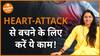 Heart-Attack से बचने का ये है रामबाण उपाय  Dharma Live