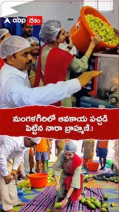 మంగళగిరిలో ఆవకాయ పచ్చడి పెట్టిన నారా బ్రాహ్మణి.!