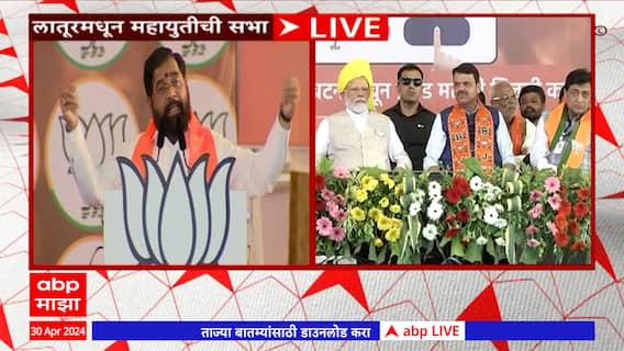 Eknath Shinde Latur Speech : राहुल गांधी 20 वर्ष लाँच होतायत, मोदींसमोर शिंदे गांधी-ठाकरेंवर बरसले