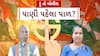 Hun To Bolish | હું તો બોલીશ | પાણી પહેલા પાળ?