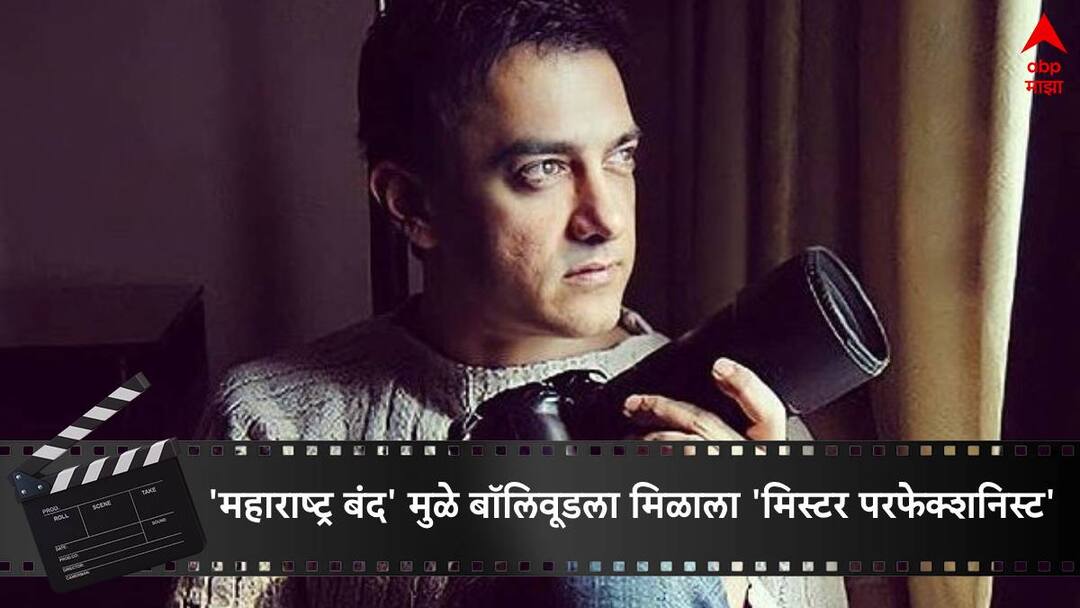 Aamir Khan Struggle : त्या दिवशी 'महाराष्ट्र बंद' नसता तर बॉलिवूड 'मिस्टर परफेक्शनिस्ट'ला मुकला असता! काय आहे किस्सा? Bollywood Actor Aamir Khan career journey struggle days failed audition Aamir Khan reveals how the Maharashtra bandh played a pivotal role in his acting journey Aamir Khan Struggle : त्या दिवशी 'महाराष्ट्र बंद' नसता तर बॉलिवूड 'मिस्टर परफेक्शनिस्ट'ला मुकला असता! काय आहे किस्सा?