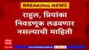 Rahul Gandhi Gandhi Loksabha Election : राहुल, प्रियांका गांधी लोकसभा निवडणूक लढवणार नाही