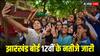 JAC 12th Result 2024: झारखंड बोर्ड ने जारी किए 12वीं के नतीजे, SMS की मदद से ऐसे देखें