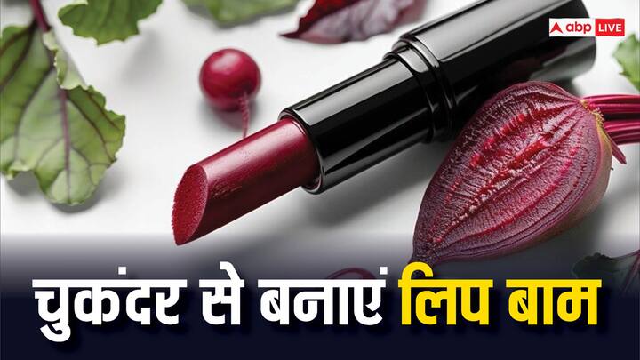 Beetroot Lip Balm: चुकंदर सेहत के लिए फायदेमंद होने के साथ-साथ त्वचा संबंधित सभी समस्याओं को दूर करने में मदद करता है. इसकी मदद से आप घर पर लिप बाम बना सकते हैं.