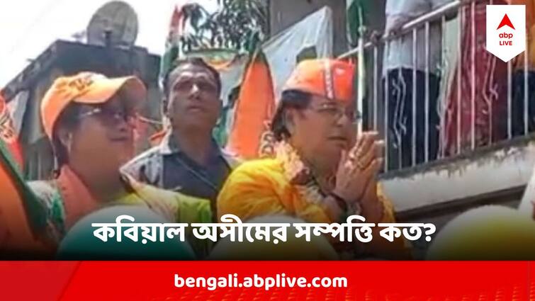 Loksabha Election 2024 Bardhaman Purba BJP Candidate Asim Sarkar Property according to the affidavit submitted to election commission of india Asim Sarkar Property : পেশায় কবিয়াল, ক্লাস ফোর পাশ, বর্ধমান পূর্বের বিজেপি প্রার্থী অসীম সরকারের সম্পত্তির বহর জানেন?