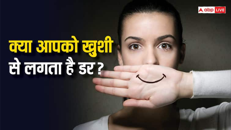 Health tips what is Cherophobia disease know its causes and treatment Cherophobia: खुशी से लगता है डर.... कहीं आप भी तो नहीं हो रहे 'चेरोफोबिया' का शिकार, जानें इस बीमारी के लक्षण और इलाज