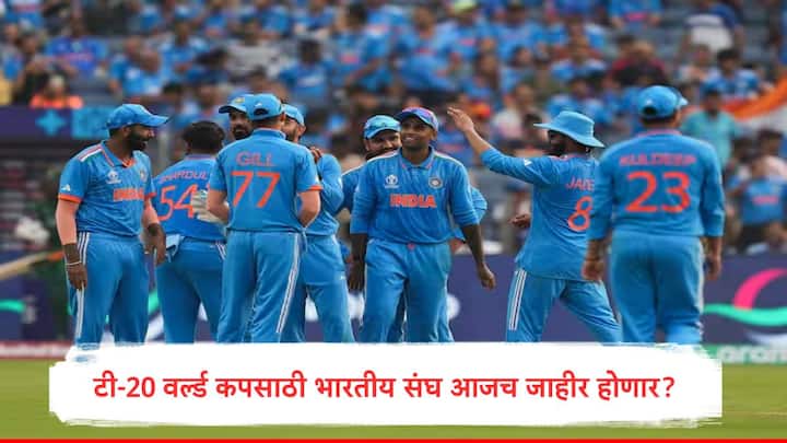India T20 World Cup 2024 Squad Announcement Updates ICC BCCI Rohit Sharma Virat Kohli Rahul Dravid  Team India Players Full List Ajit Agarkar T20 World Cup 2024: अखेर सस्पेन्स संपणार,टी-20 वर्ल्ड कपसाठी आजच  टीम इंडियाची घोषणा होण्याची शक्यता