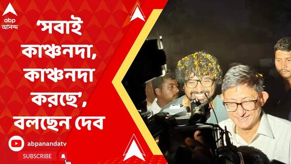 'প্রত্যেকটা মানুষ ওঁকে গ্রহণ করছে, সম্মান করছে', কাঞ্চনকে নিয়ে প্রচারে বেরিয়ে বললেন দেব