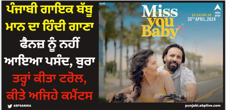 fans rejected punajbi singer babbu maan new hindi song miss you baby gets brutally trolled Babbu Maan: ਪੰਜਾਬੀ ਗਾਇਕ ਬੱਬੂ ਮਾਨ ਦਾ ਹਿੰਦੀ ਗਾਣਾ ਫੈਨਜ਼ ਨੂੰ ਨਹੀਂ ਆਇਆ ਪਸੰਦ, ਬੁਰਾ ਤਰ੍ਹਾਂ ਕੀਤਾ ਟਰੋਲ, ਕੀਤੇ ਅਜਿਹੇ ਕਮੈਂਟਸ