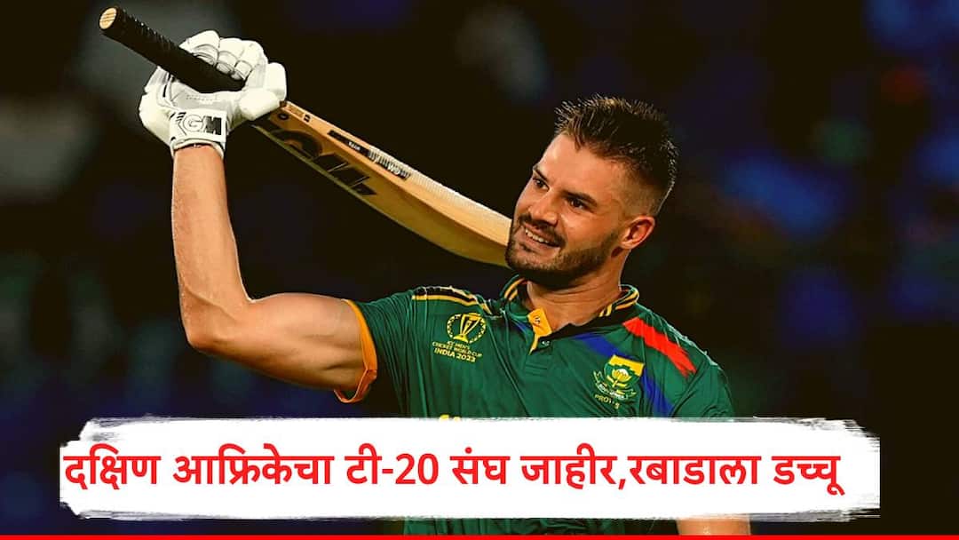 South Africa Team T20 World Cup : भारताचा नाही पण दक्षिण आफ्रिकेचा संघ जाहीर, कगिसो रबाडाला डच्चू, कुणाला संधी? South Africa announced t20 world cup 2024 squad ex captain Temba Bavuma dropped aiden markram will lead team South Africa Team T20 World Cup : भारताचा नाही पण दक्षिण आफ्रिकेचा संघ जाहीर, कगिसो रबाडाला डच्चू, कुणाला संधी?