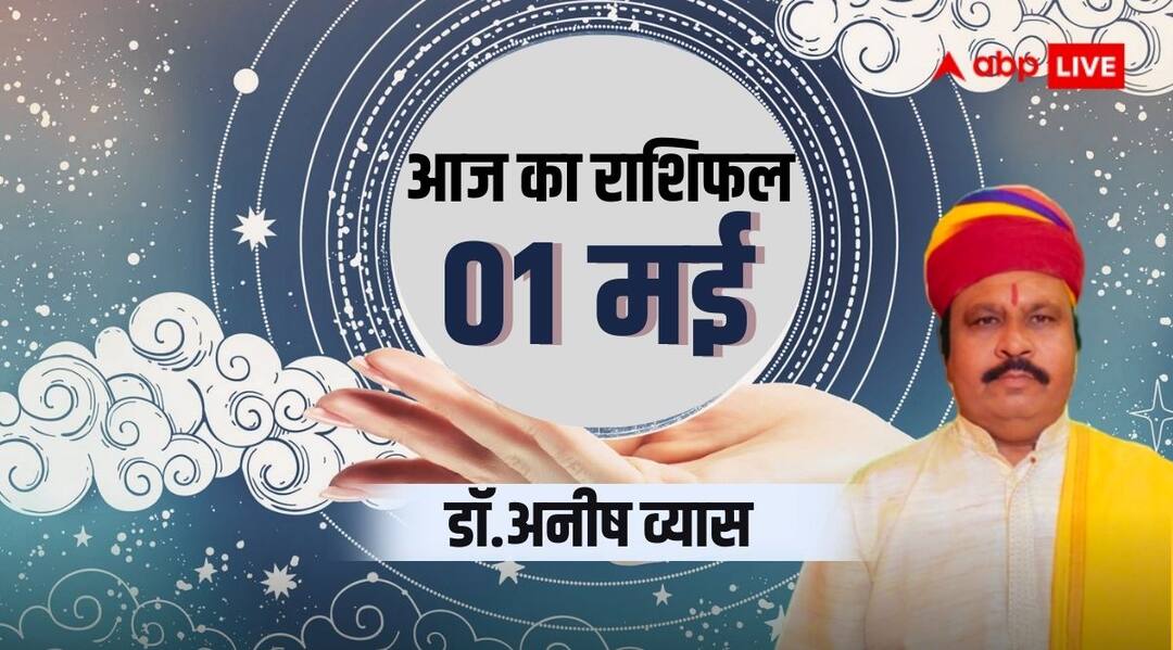 Aaj ka rashifal horoscope today 1 may 2024 daily astrological prediction aries all zodiac sign Horoscope Today: धनु राशि के सेहत में रहेगा उतार-चढ़ाव, पढ़िए मेष से मीन सभी 12 राशियों का आज का भविष्यफल