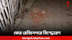 ফের কেঁপে উঠল রেজিনগর, ভোটের আগে বিস্ফোরণ মুর্শিদাবাদে