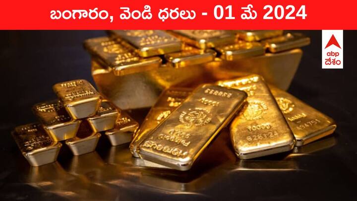 Gold Silver Prices Today 01 May 2024 know rates in your city Telangana Hyderabad Andhra Pradesh Amaravati Gold-Silver Prices Today: ఈ రోజు బంగారం, వెండి ధరలు ఇవి - మనకు, దుబాయ్‌కి రేటు తేడా ఎంతో తెలుసా?