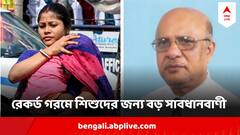 West Bengal Weather : গরমের নতুন রেকর্ড , কলকাতার তাপমাত্রা পৌঁছল ৪৩ ডিগ্রিতে, শিশুদের নিয়ে বড় সাবধানবাণী ডা. অপূর্ব ঘোষের