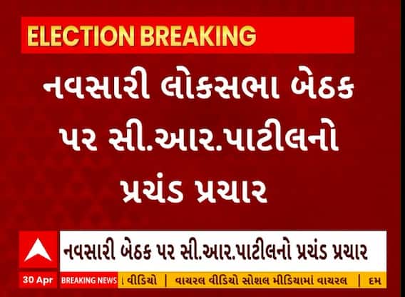 Navsari Politics । નવસારી લોકસભા બેઠક પર સી.આર.પાટીલનો પ્રચંડ પ્રચાર