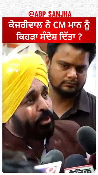 Bhagwant Mann| ਕੇਜਰੀਵਾਲ ਨੇ CM ਮਾਨ ਨੂੰ ਕਿਹੜਾ ਸੰਦੇਸ਼ ਦਿੱਤਾ ?