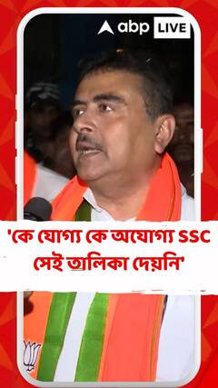 'কে যোগ্য কে অযোগ্য এসএসসি সেই তালিকা দেয়নি', ফের অভিযোগ শুভেন্দুর