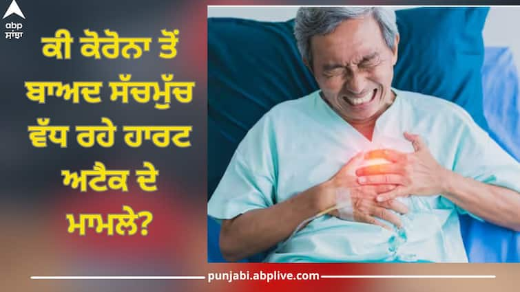 Are the cases of heart attack really increasing after Corona? These figures tell the whole truth Corona: ਕੀ ਕੋਰੋਨਾ ਤੋਂ ਬਾਅਦ ਸੱਚਮੁੱਚ ਵੱਧ ਰਹੇ ਹਾਰਟ ਅਟੈਕ ਦੇ ਮਾਮਲੇ? ਇਹ ਅੰਕੜੇ ਬਿਆਨ ਕਰਦੇ ਸਾਰੀ ਸੱਚਾਈ