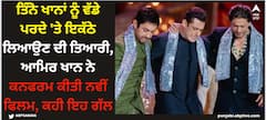 Aamir Khan: ਤਿੰਨੋ ਖਾਨਾਂ ਨੂੰ ਵੱਡੇ ਪਰਦੇ 'ਤੇ ਇਕੱਠੇ ਲਿਆਉਣ ਦੀ ਤਿਆਰੀ, ਆਮਿਰ ਖਾਨ ਨੇ ਕਨਫਰਮ ਕੀਤੀ ਨਵੀਂ ਫਿਲਮ, ਕਹੀ ਇਹ ਗੱਲ