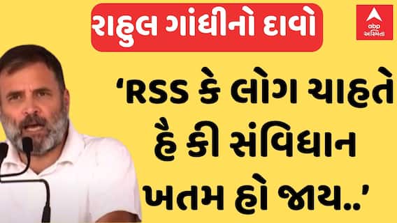 Rahul Gandhi | ‘RSS કે લોગ ચાહતે હૈ કી સંવિધાન ખતમ હો જાય.. ઔર હમ તો..’ રાહુલ ગાંધીનો મોટો દાવો