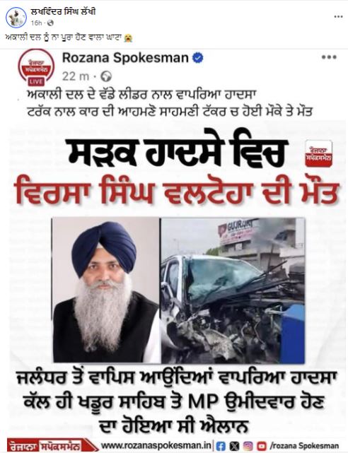 Fact Check : ਅਕਾਲੀ ਆਗੂ ਵਿਰਸਾ ਸਿੰਘ ਵਲਟੋਹਾ ਦੀ ਸੜਕ  ਹਾਦਸੇ  'ਚ ਮੌਤ ? ਜਾਣੋ ਵਾਇਰਲ  ਖ਼ਬਰ ਦੀ ਸੱਚਾਈ