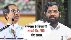शिवसेनेतील जुने मित्र, नवे प्रतिस्पर्धी; 9 ठिकाणी ठाकरेंची मशाल विरुद्ध शिंदेंच्या धनुष्यबाणात थेट लढत